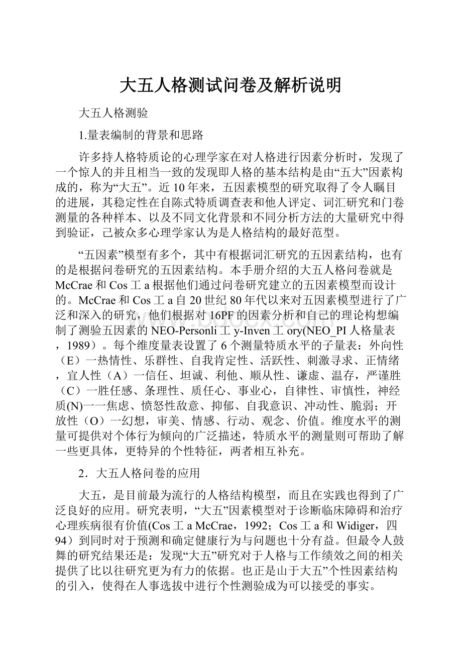 大五人格测试问卷及解析说明.docx_第1页