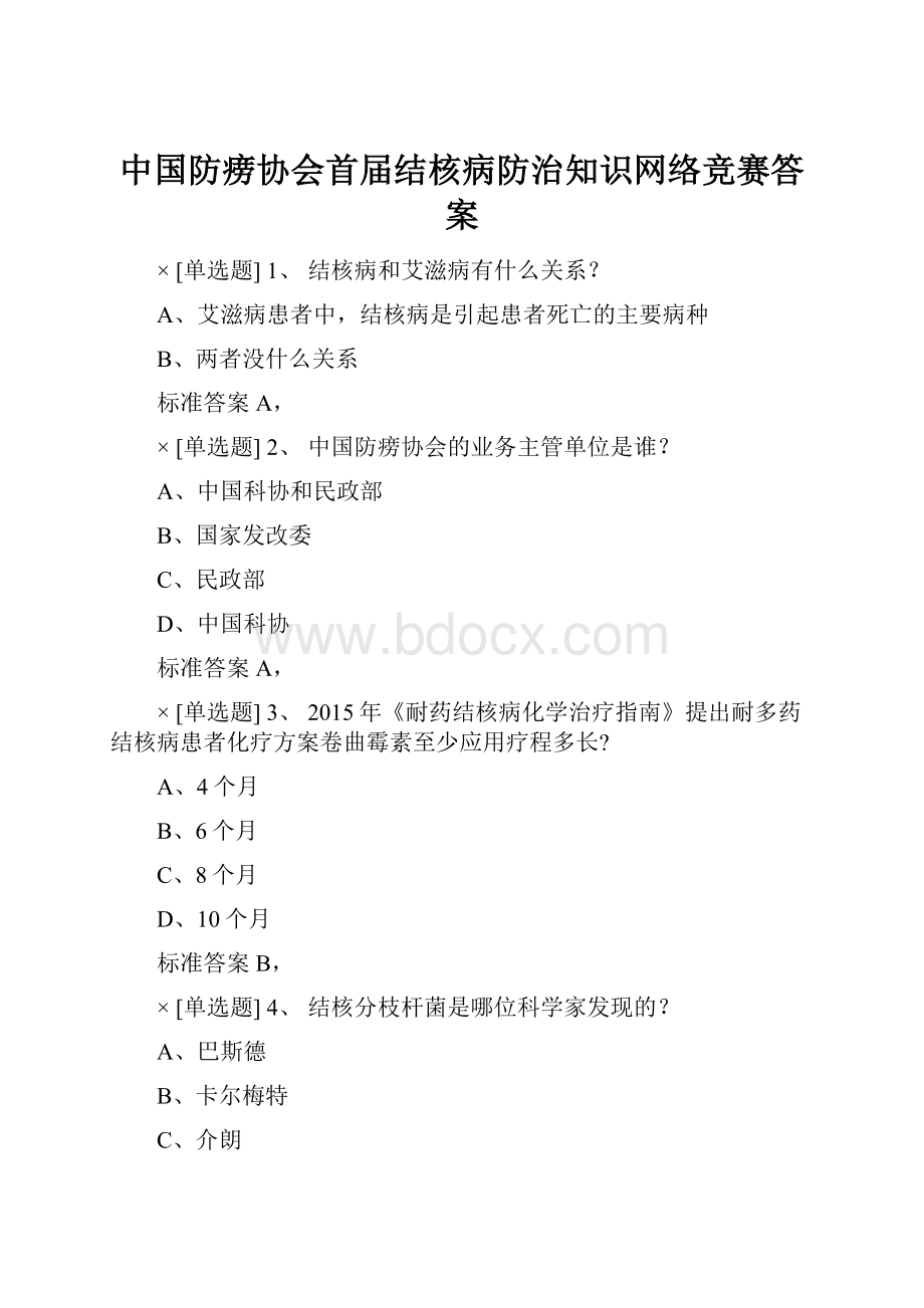 中国防痨协会首届结核病防治知识网络竞赛答案.docx