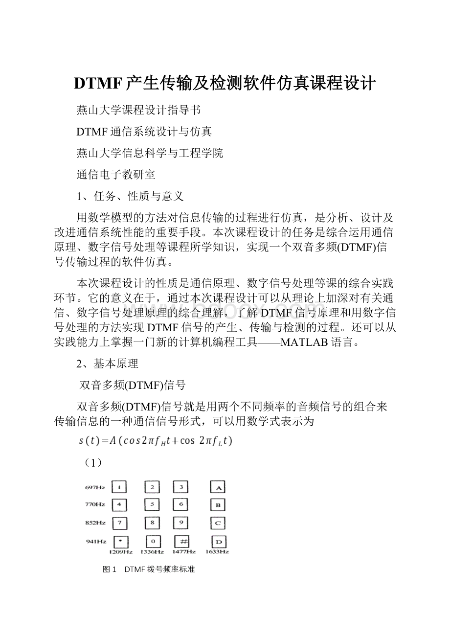 DTMF产生传输及检测软件仿真课程设计.docx_第1页