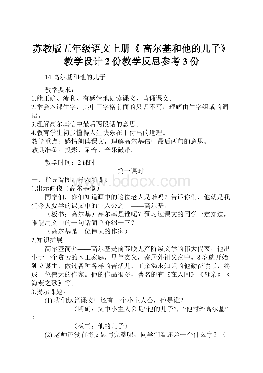 苏教版五年级语文上册《 高尔基和他的儿子》教学设计2份教学反思参考3份.docx_第1页