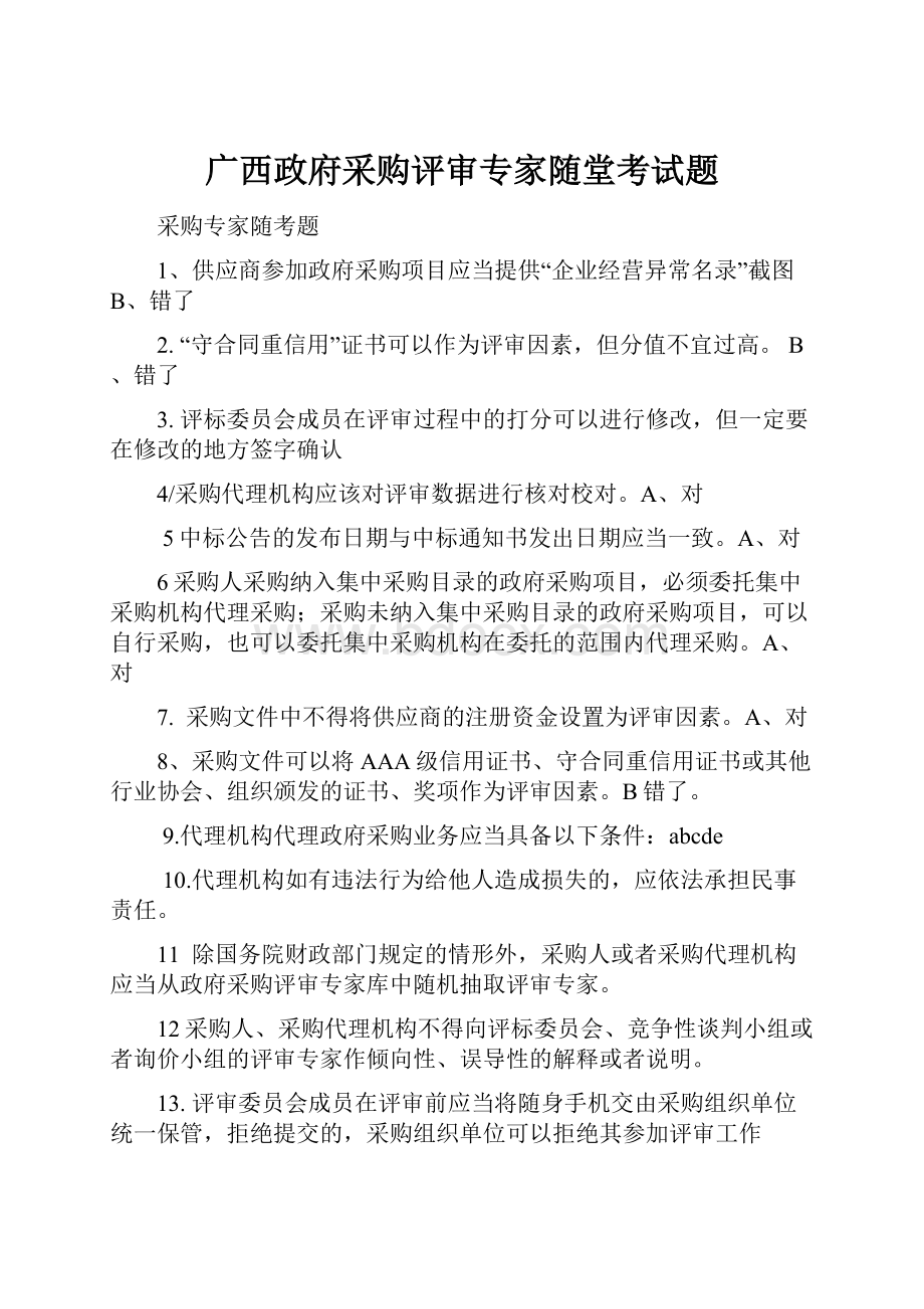 广西政府采购评审专家随堂考试题.docx_第1页