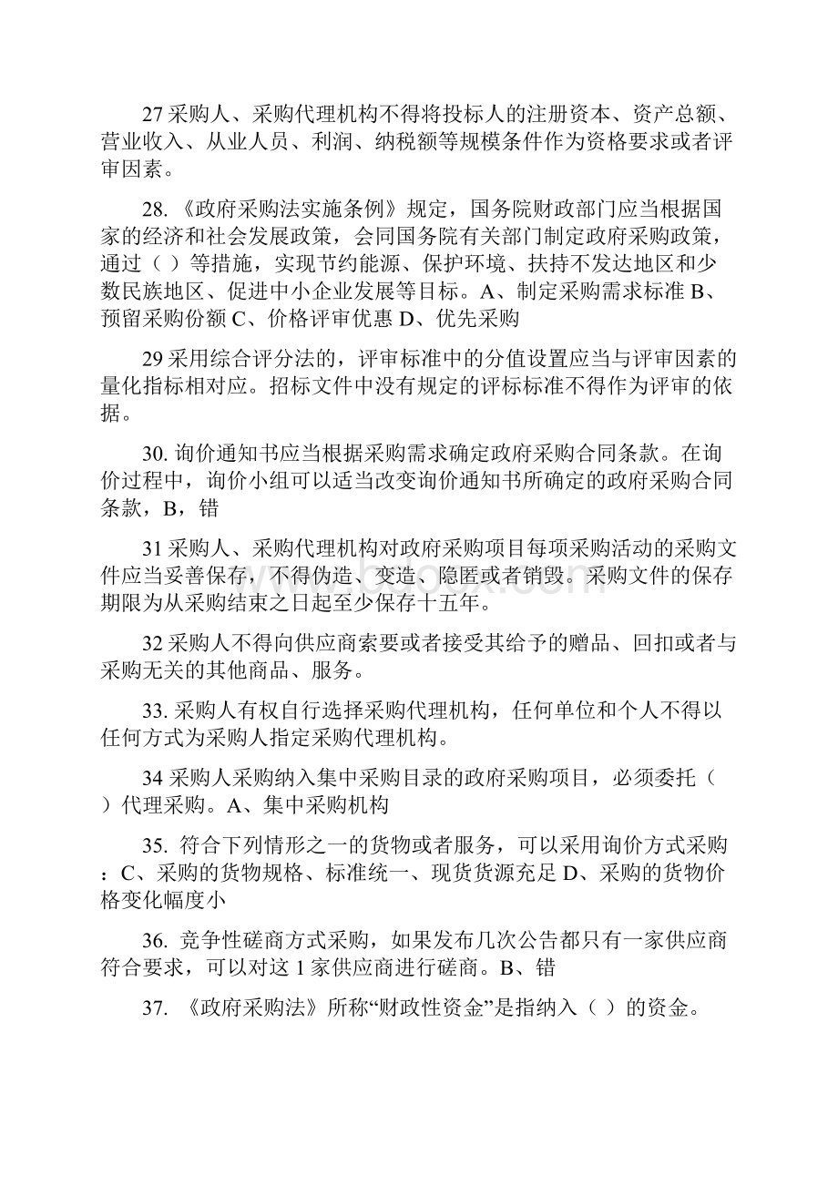 广西政府采购评审专家随堂考试题.docx_第3页