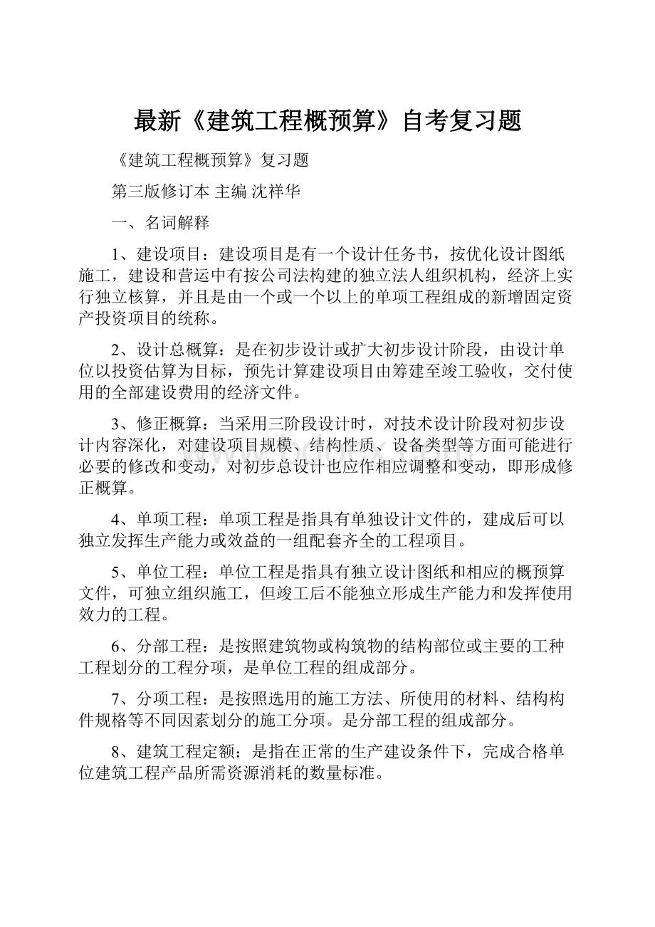 最新《建筑工程概预算》自考复习题.docx