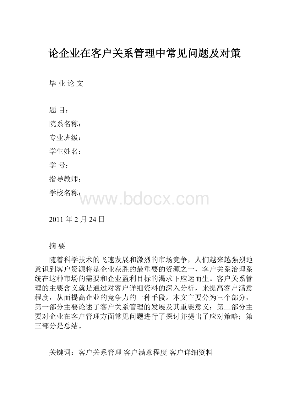 论企业在客户关系管理中常见问题及对策.docx