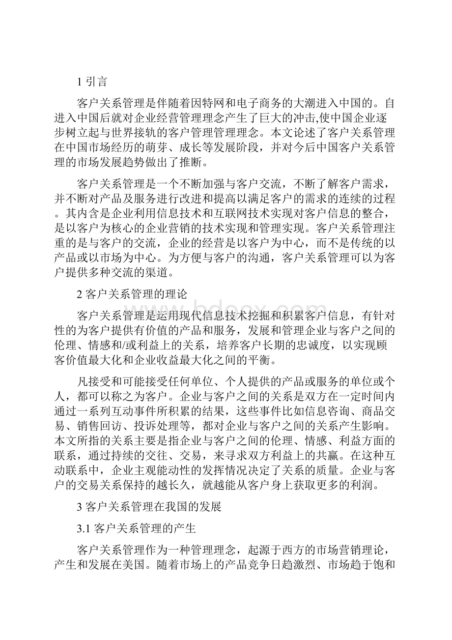 论企业在客户关系管理中常见问题及对策.docx_第2页