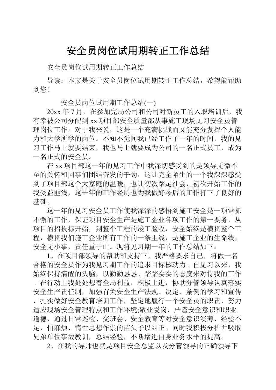 安全员岗位试用期转正工作总结.docx_第1页