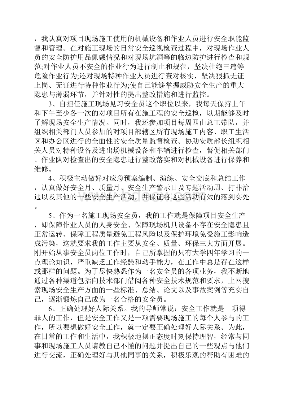 安全员岗位试用期转正工作总结.docx_第2页