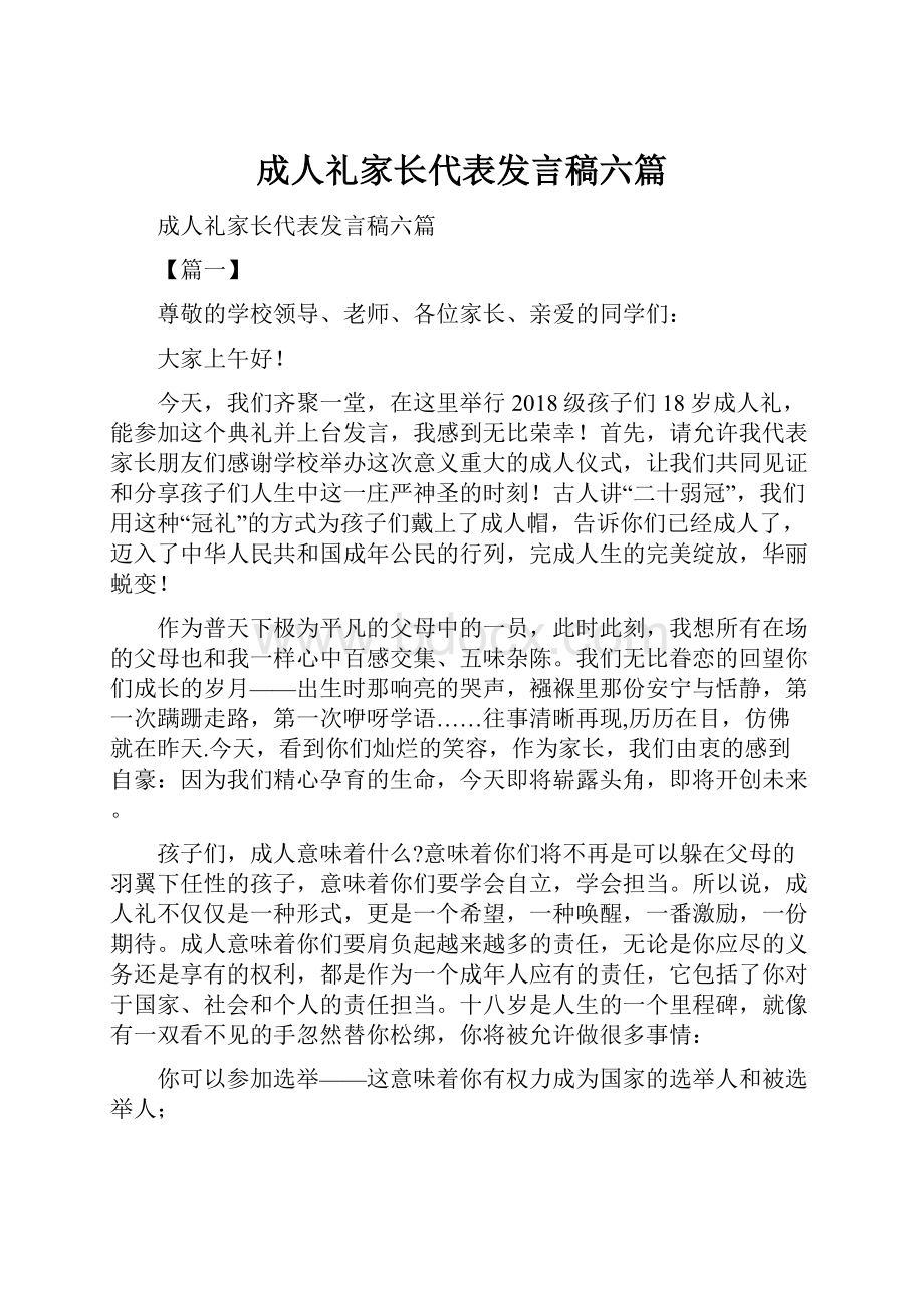 成人礼家长代表发言稿六篇.docx