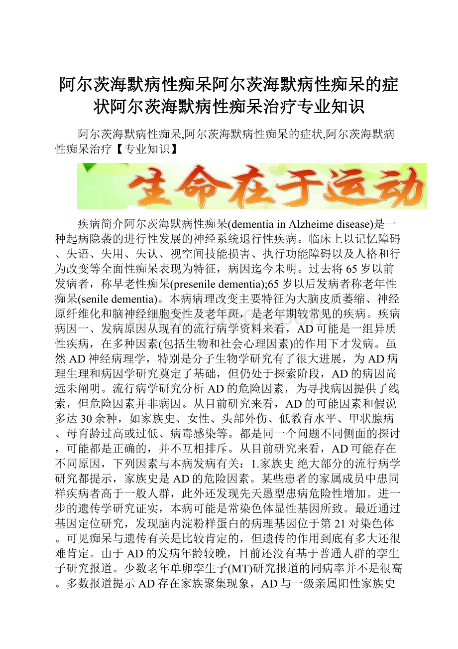 阿尔茨海默病性痴呆阿尔茨海默病性痴呆的症状阿尔茨海默病性痴呆治疗专业知识.docx