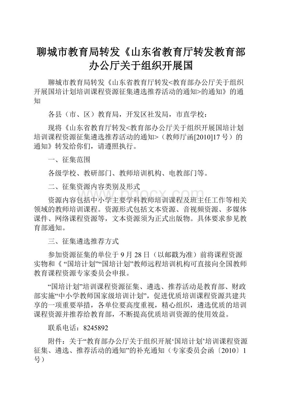 聊城市教育局转发《山东省教育厅转发教育部办公厅关于组织开展国.docx_第1页