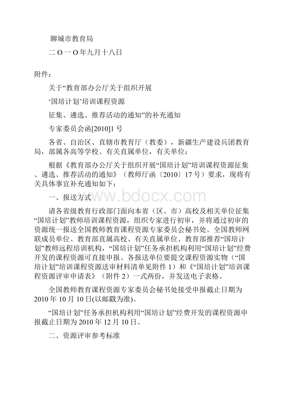 聊城市教育局转发《山东省教育厅转发教育部办公厅关于组织开展国.docx_第2页