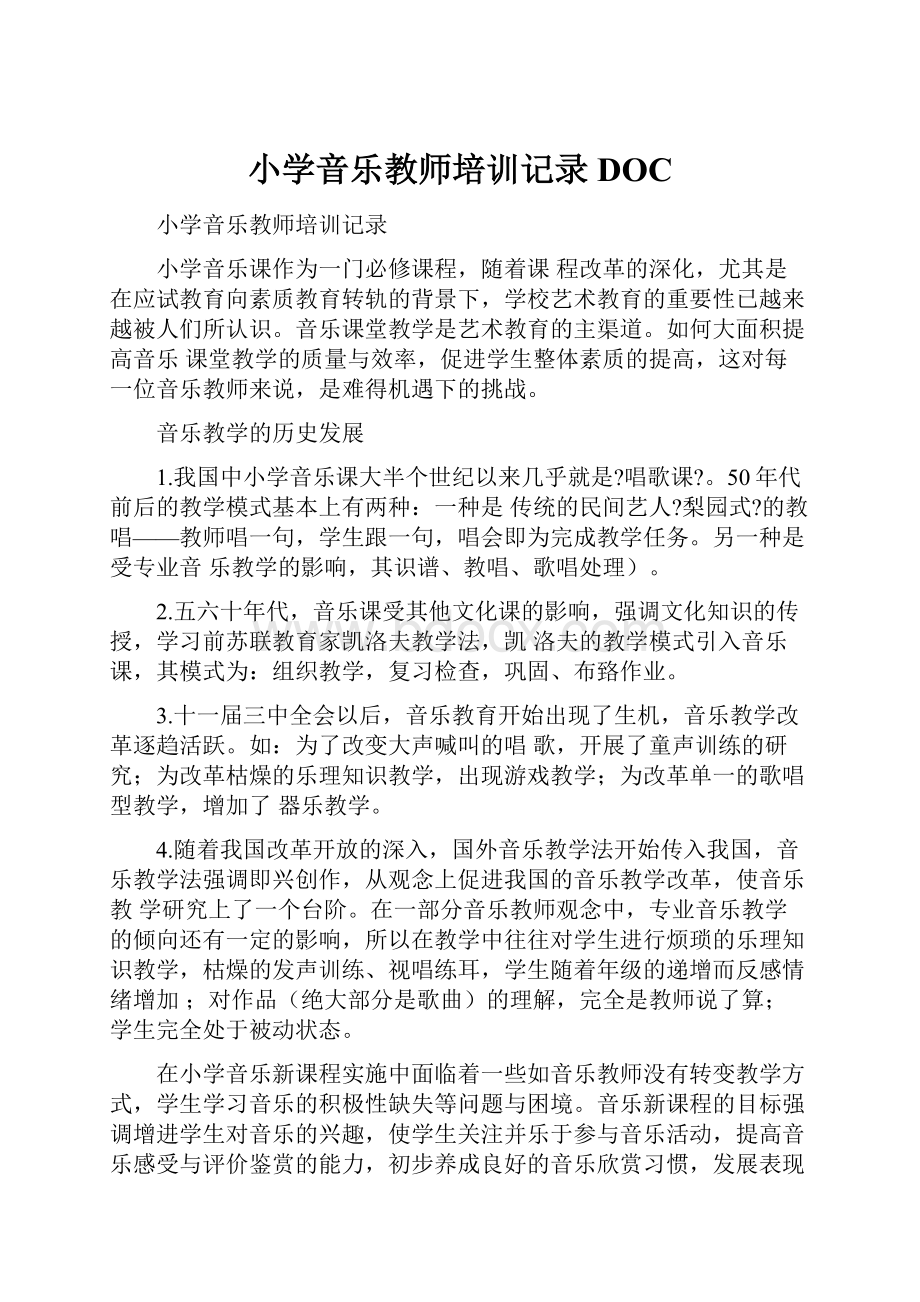 小学音乐教师培训记录DOC.docx