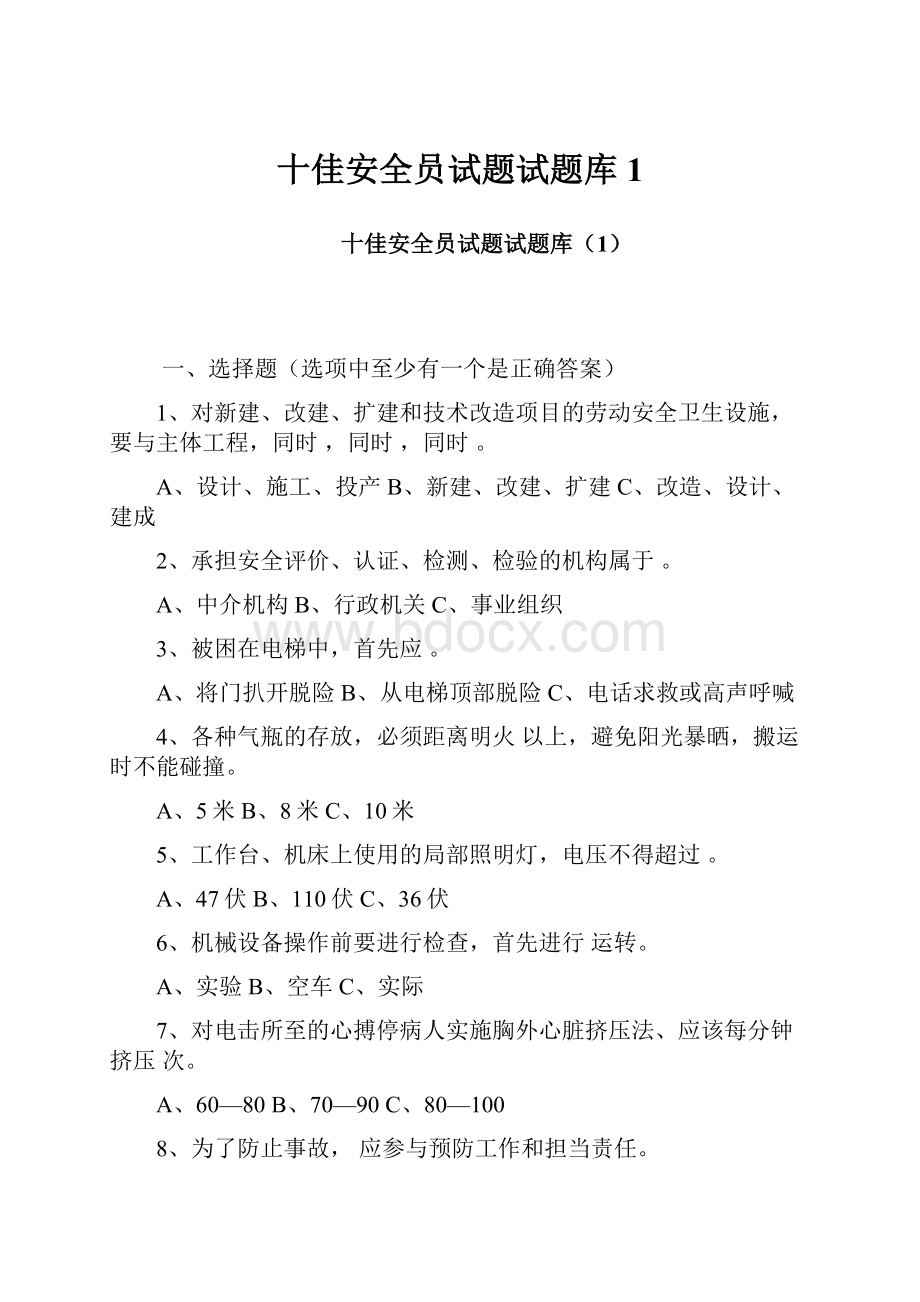 十佳安全员试题试题库1.docx