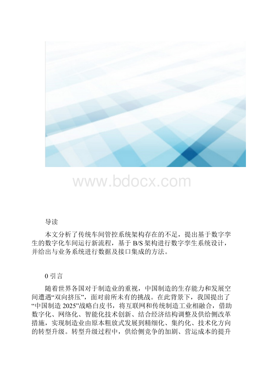 基于数字孪生的船舶管加工数字化车间研究.docx_第2页