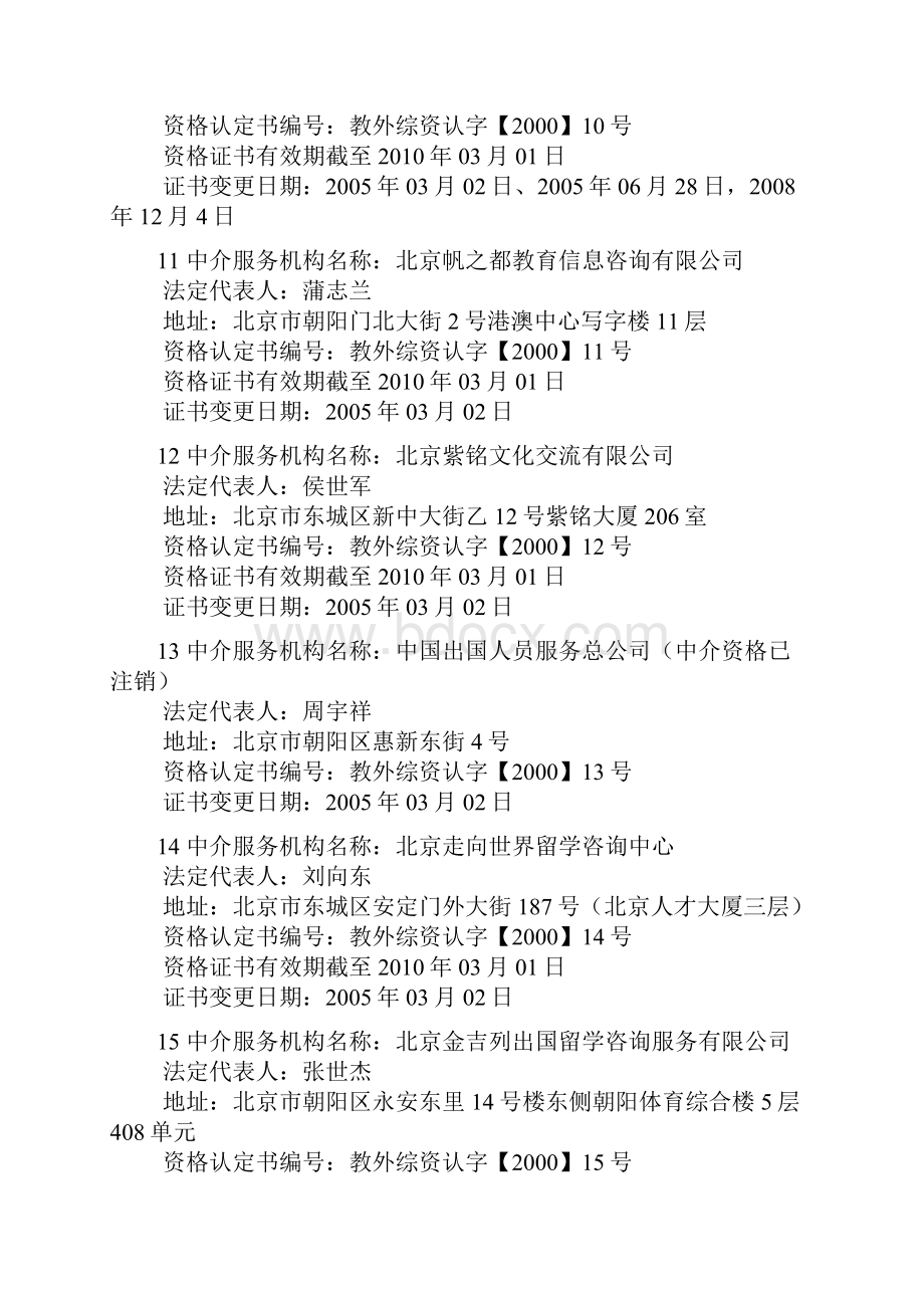 教育部予以资格认定的自费出国留学中介机构北京地区名.docx_第3页