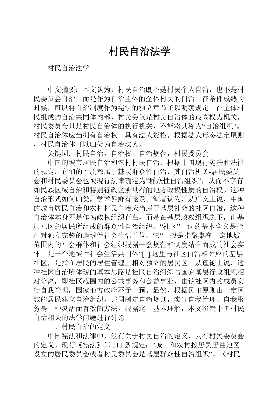 村民自治法学.docx_第1页