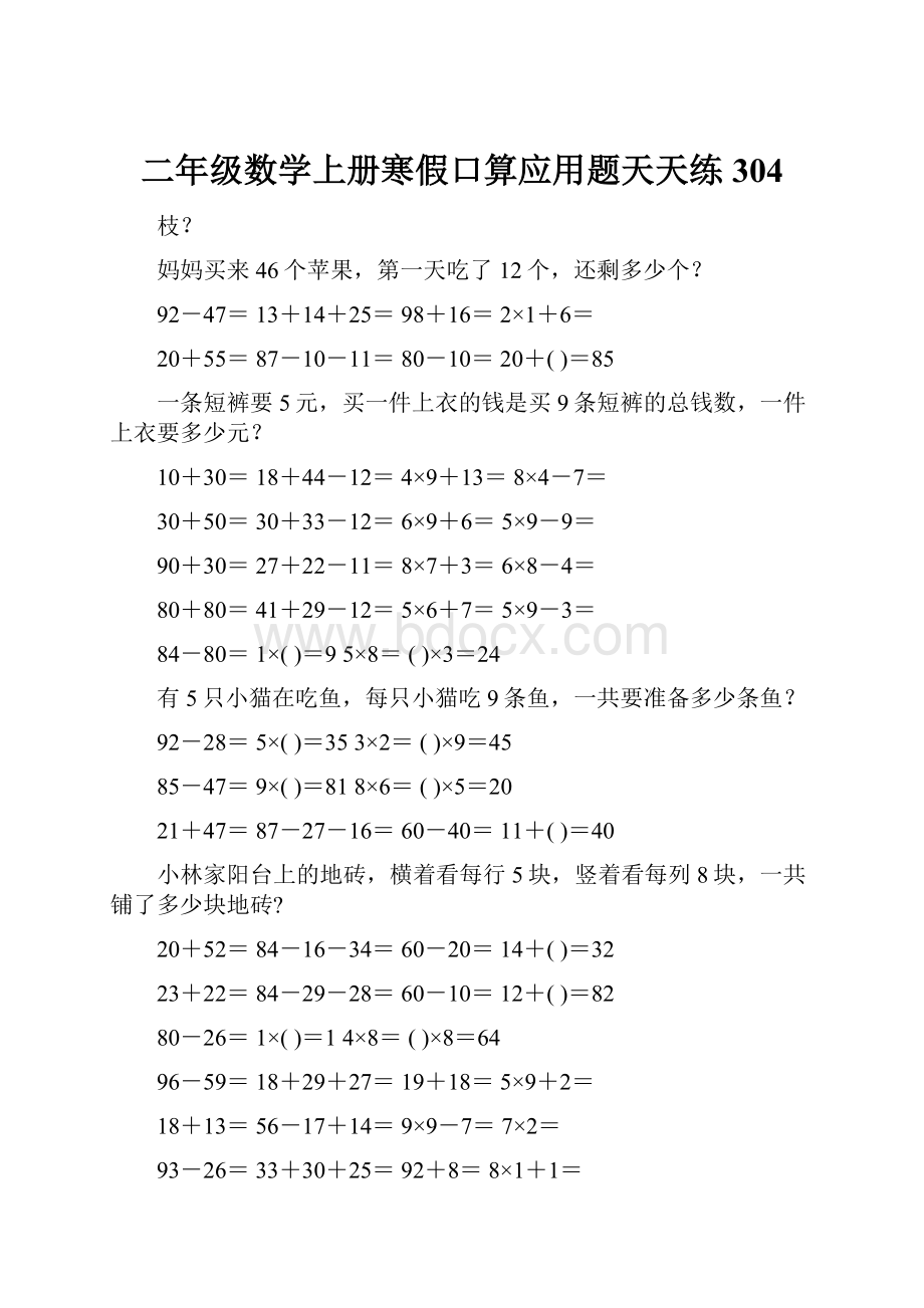 二年级数学上册寒假口算应用题天天练 304.docx