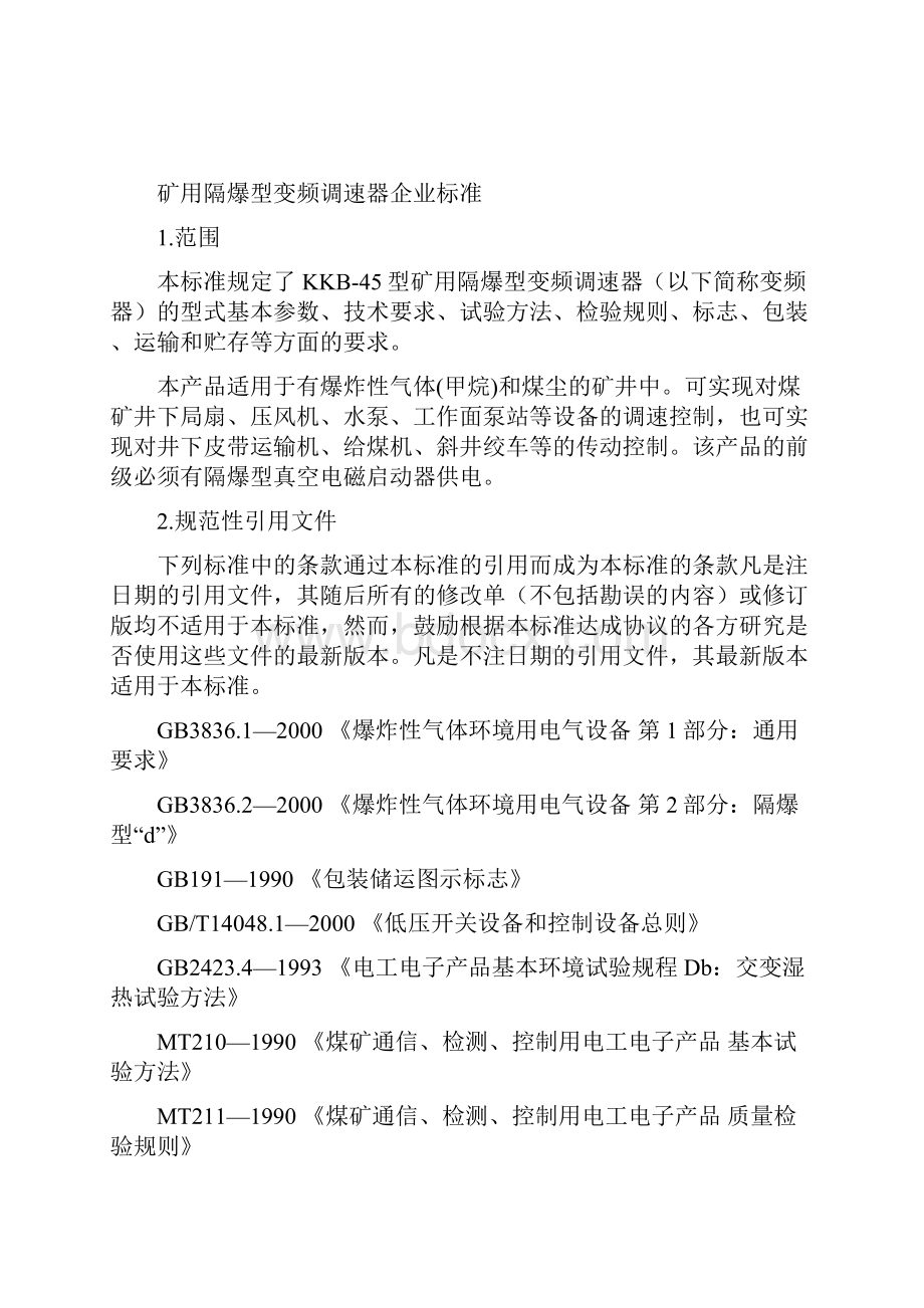 变频器企业标准.docx_第2页