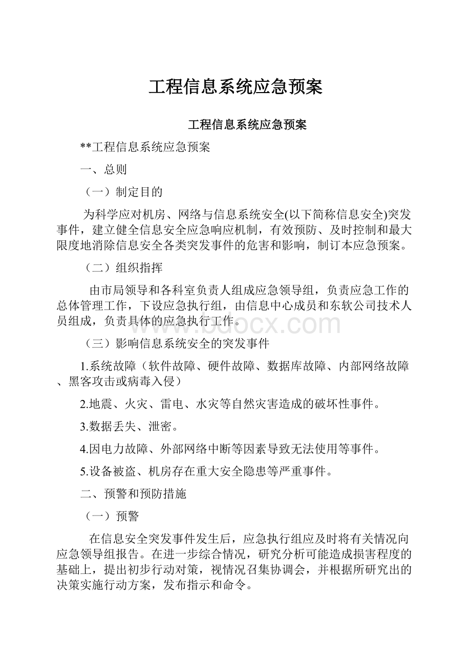 工程信息系统应急预案.docx