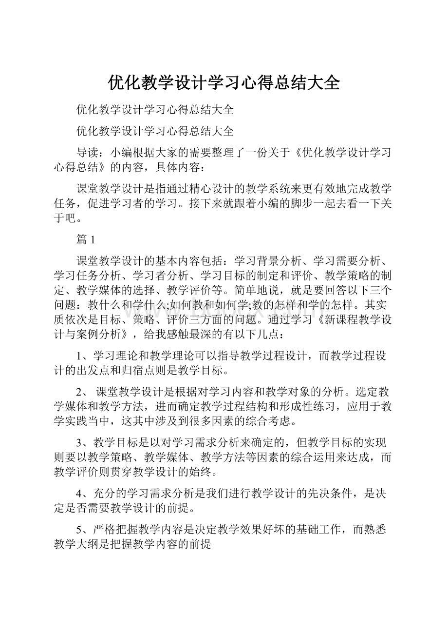 优化教学设计学习心得总结大全.docx_第1页