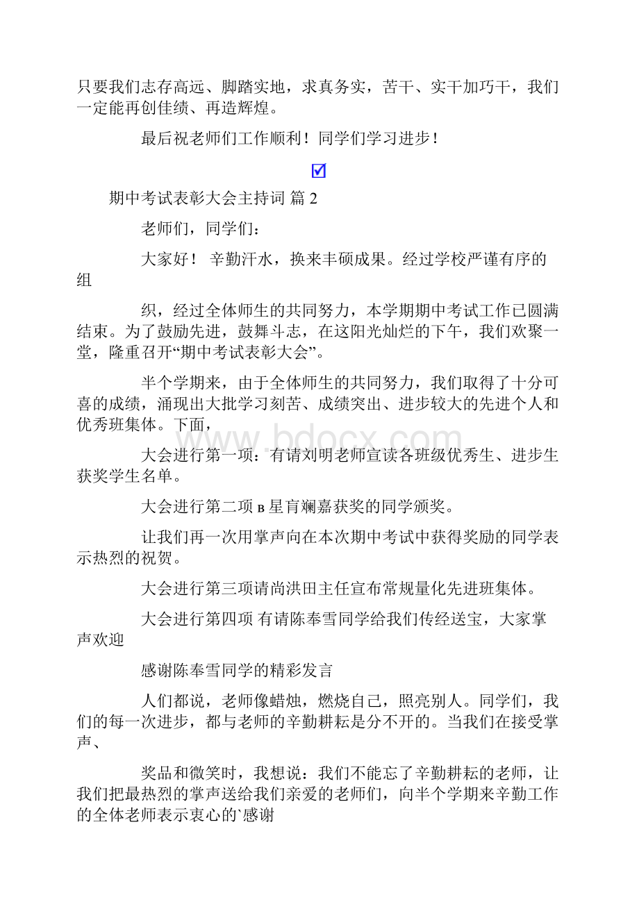 期中考试表彰大会主持词汇总八篇.docx_第2页