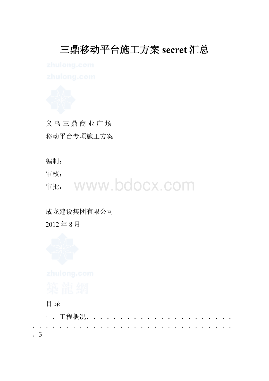 三鼎移动平台施工方案secret汇总.docx