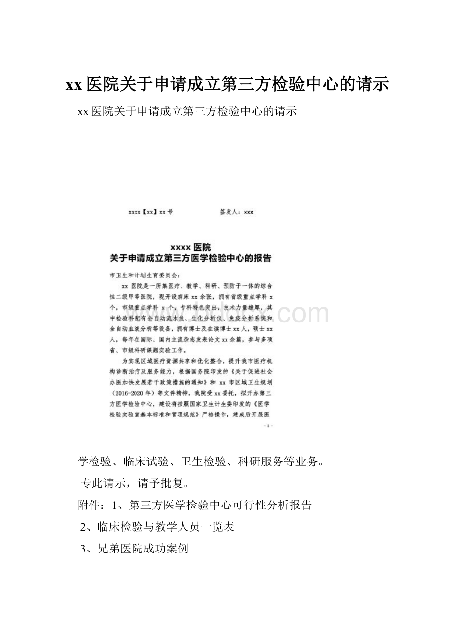 xx医院关于申请成立第三方检验中心的请示.docx_第1页