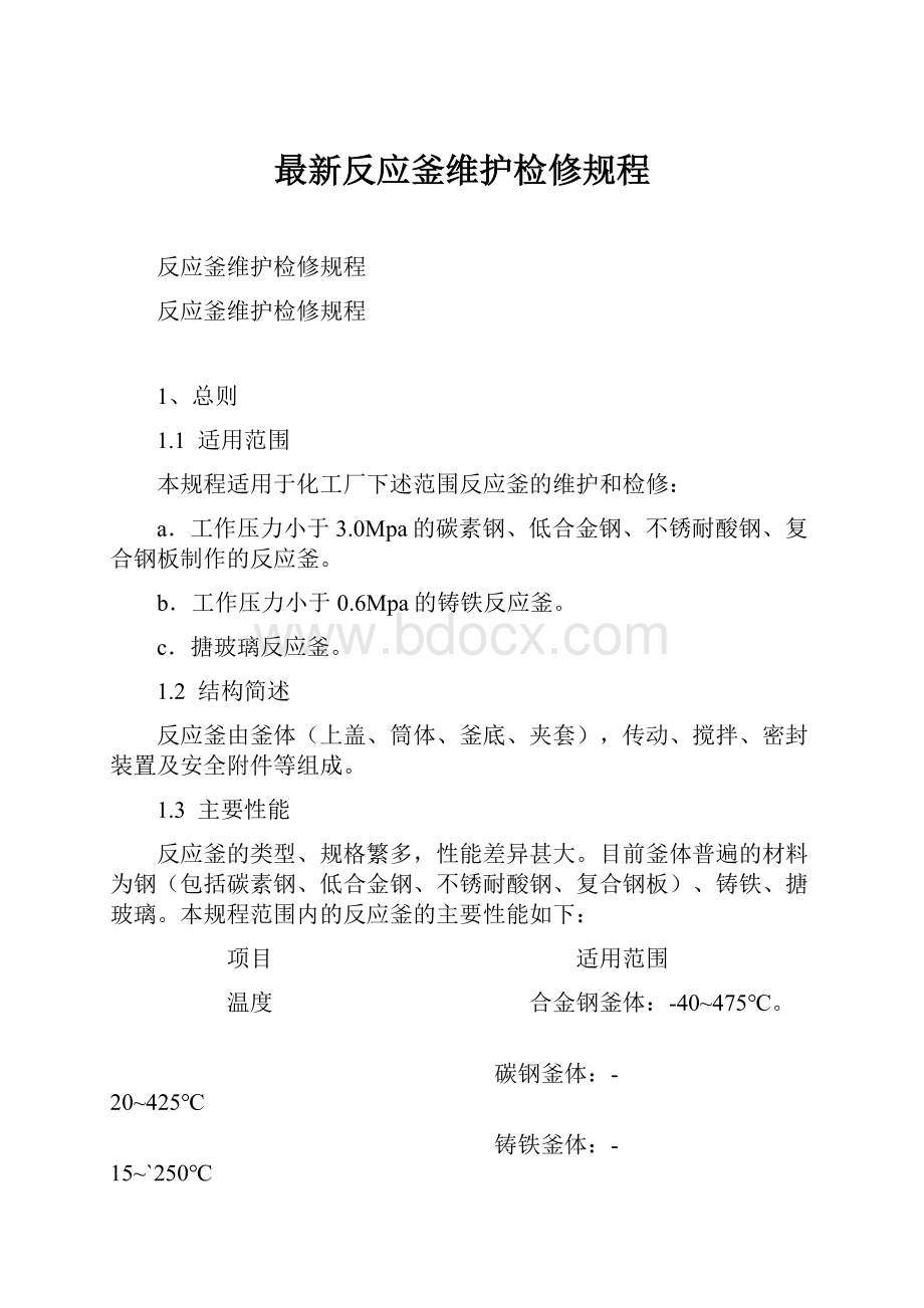 最新反应釜维护检修规程.docx