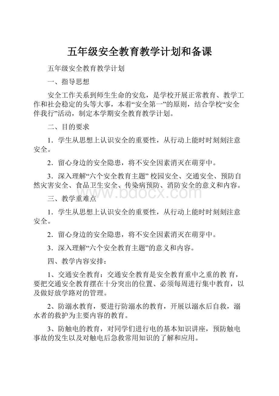 五年级安全教育教学计划和备课.docx_第1页