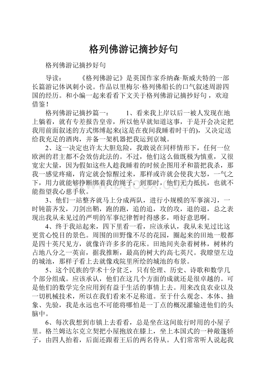 格列佛游记摘抄好句.docx_第1页