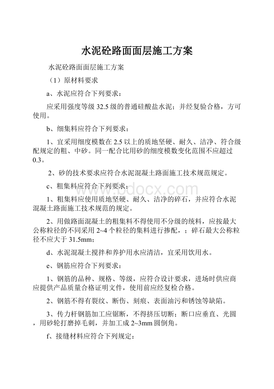 水泥砼路面面层施工方案.docx_第1页