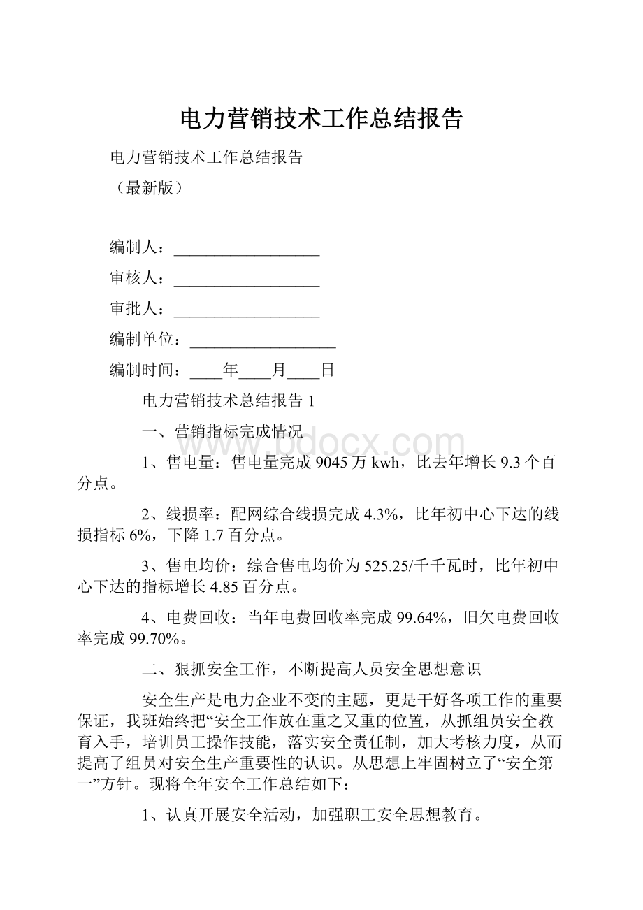 电力营销技术工作总结报告.docx