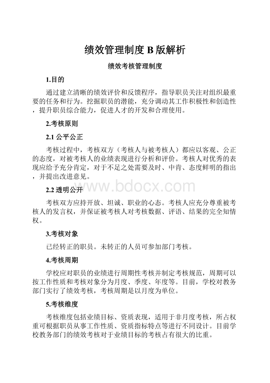 绩效管理制度B版解析.docx