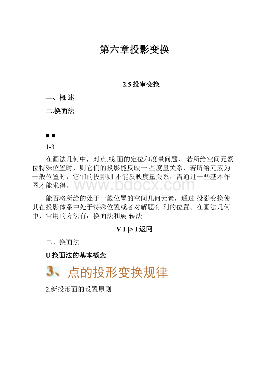 第六章投影变换.docx_第1页