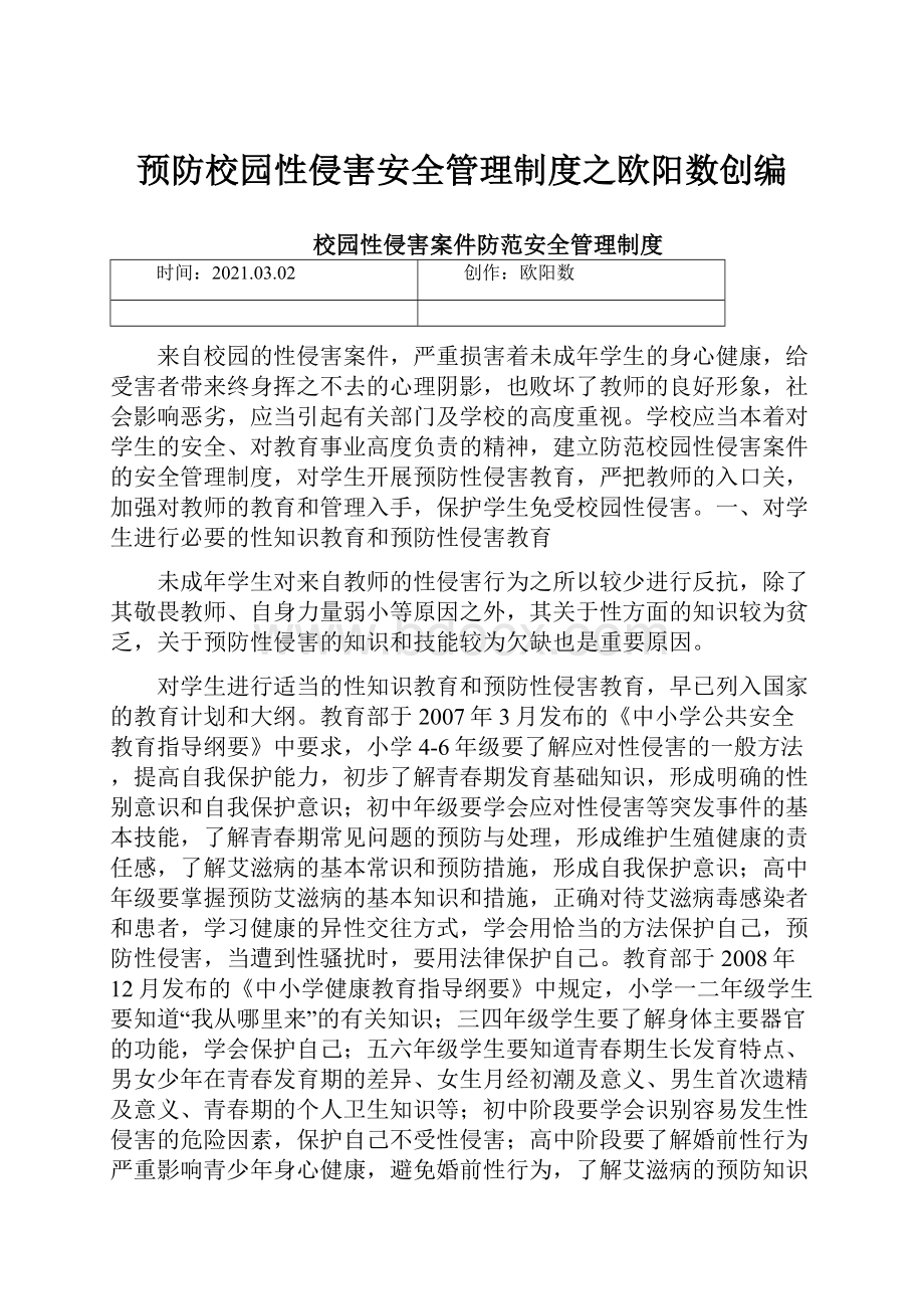 预防校园性侵害安全管理制度之欧阳数创编.docx_第1页