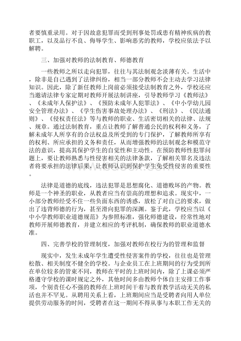 预防校园性侵害安全管理制度之欧阳数创编.docx_第3页