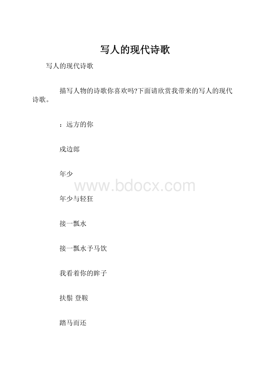 写人的现代诗歌.docx