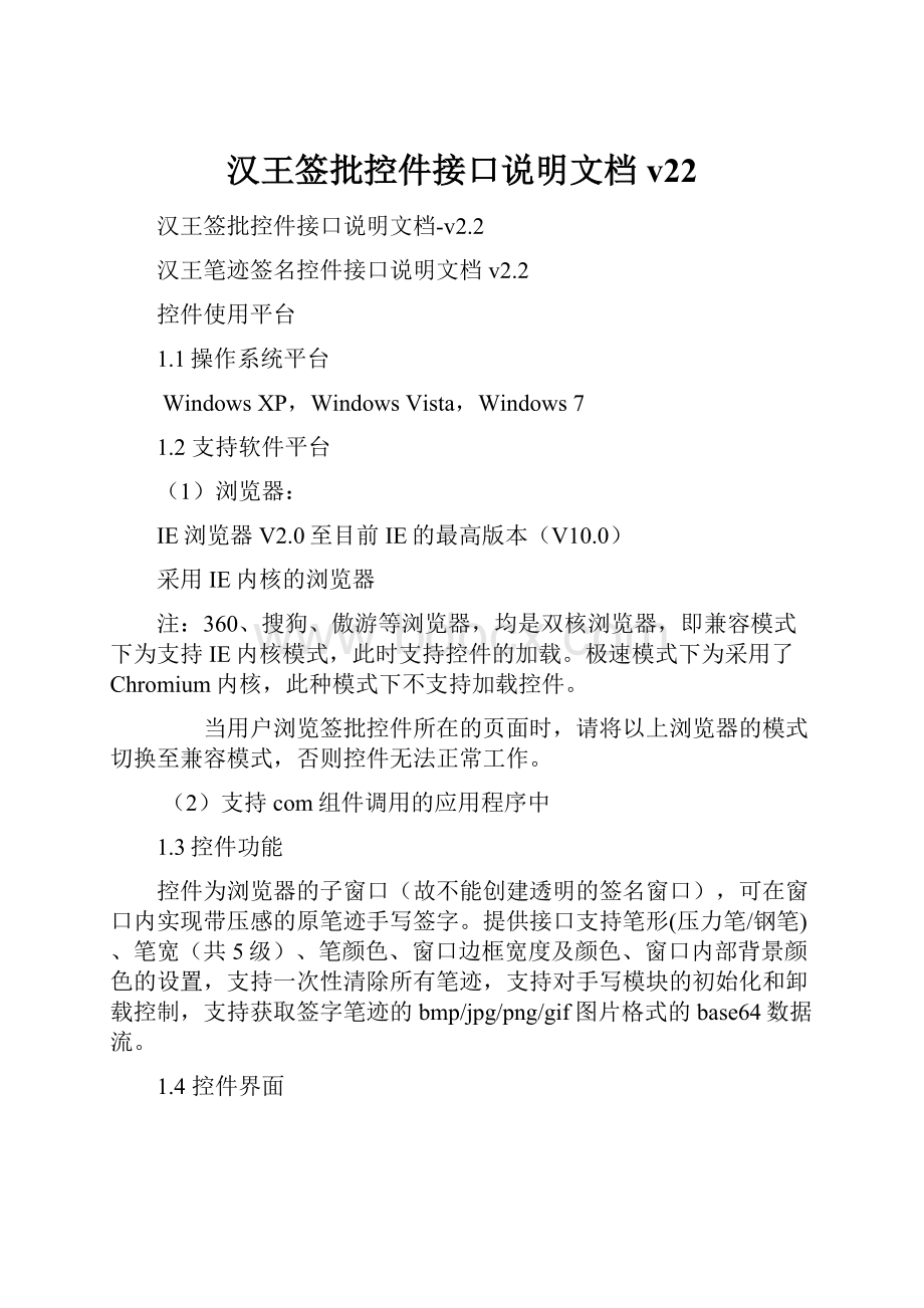 汉王签批控件接口说明文档v22.docx