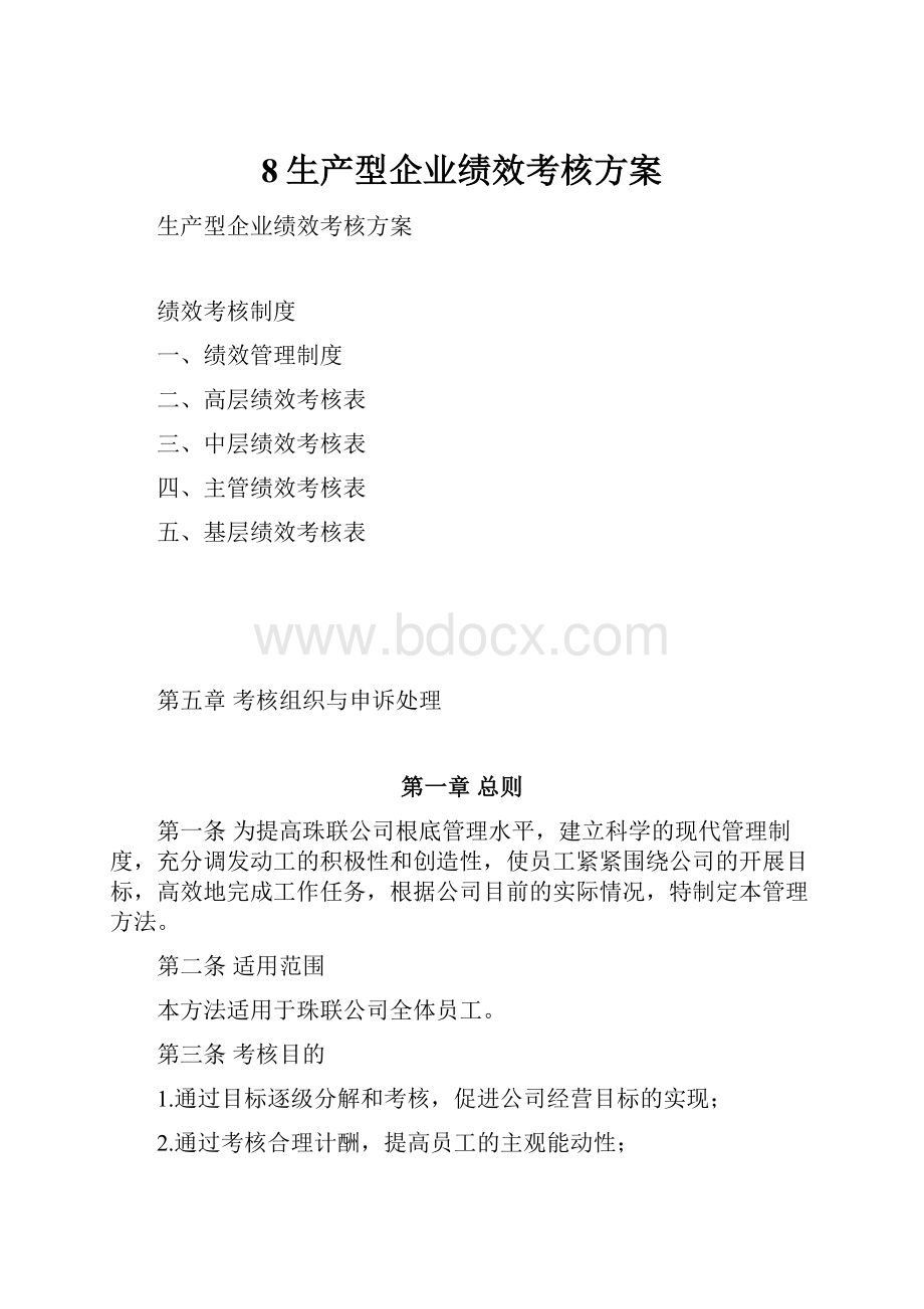 8生产型企业绩效考核方案.docx_第1页