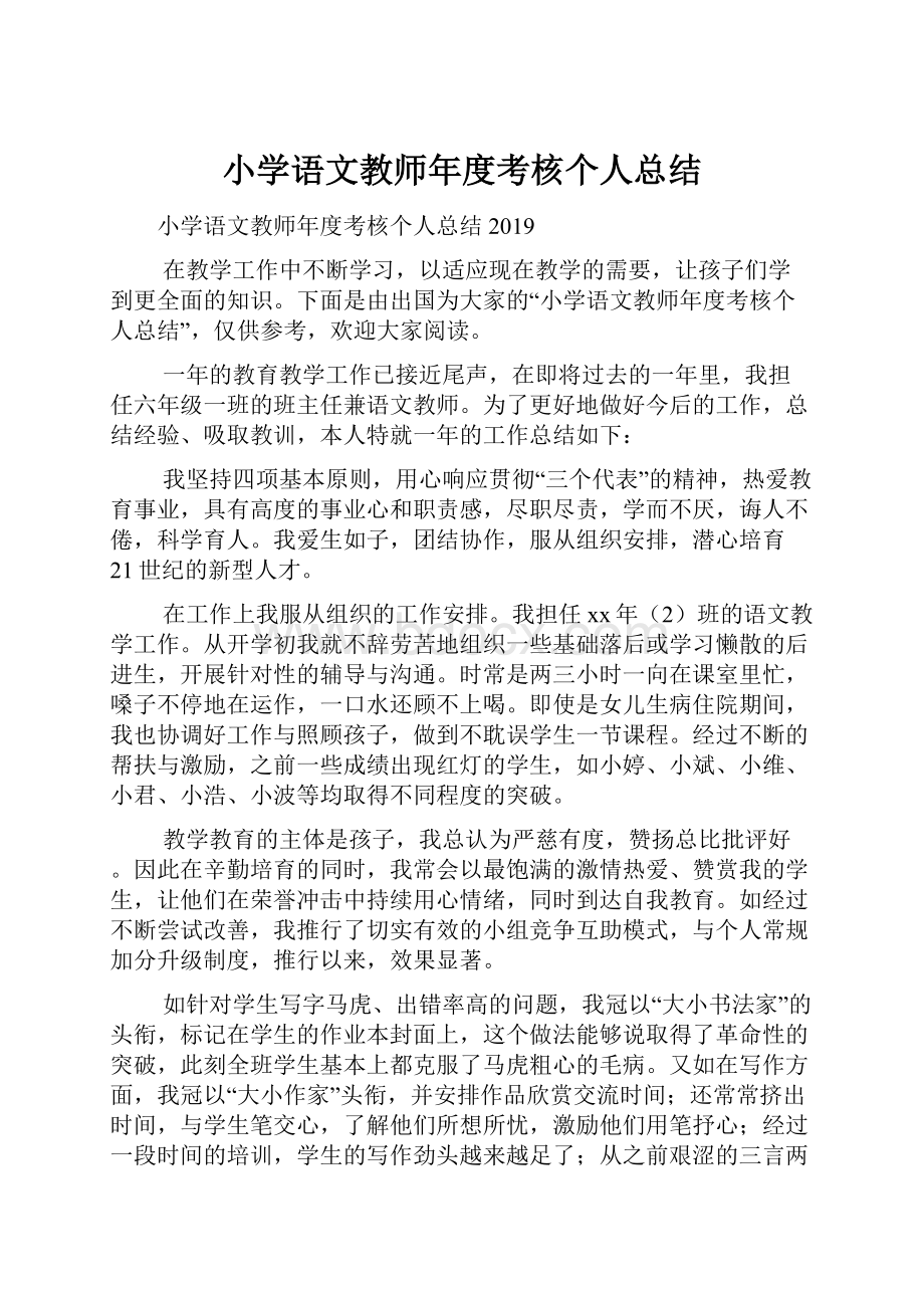 小学语文教师年度考核个人总结.docx