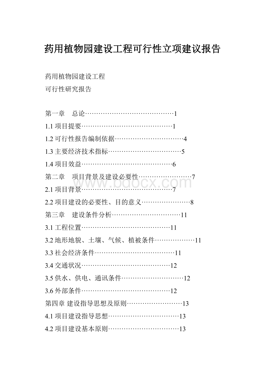 药用植物园建设工程可行性立项建议报告.docx_第1页