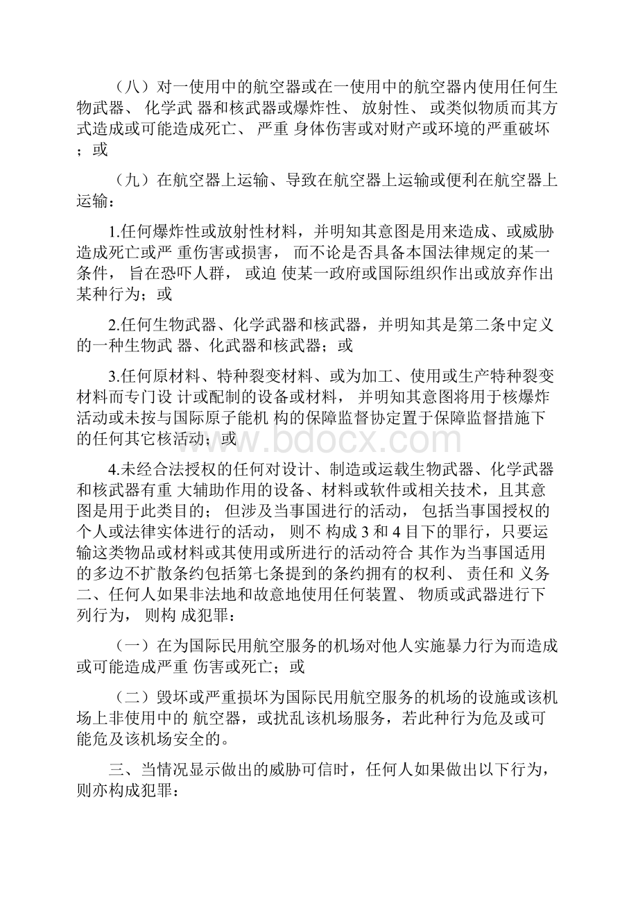 北京公约制止与国际民用航空有关的非法行为的公约副本.docx_第2页