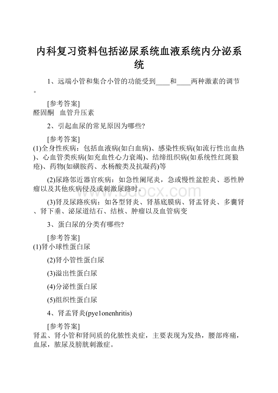 内科复习资料包括泌尿系统血液系统内分泌系统.docx