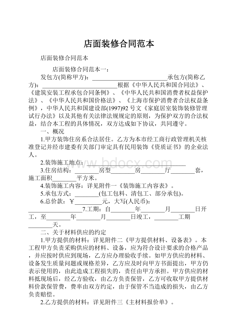 店面装修合同范本.docx