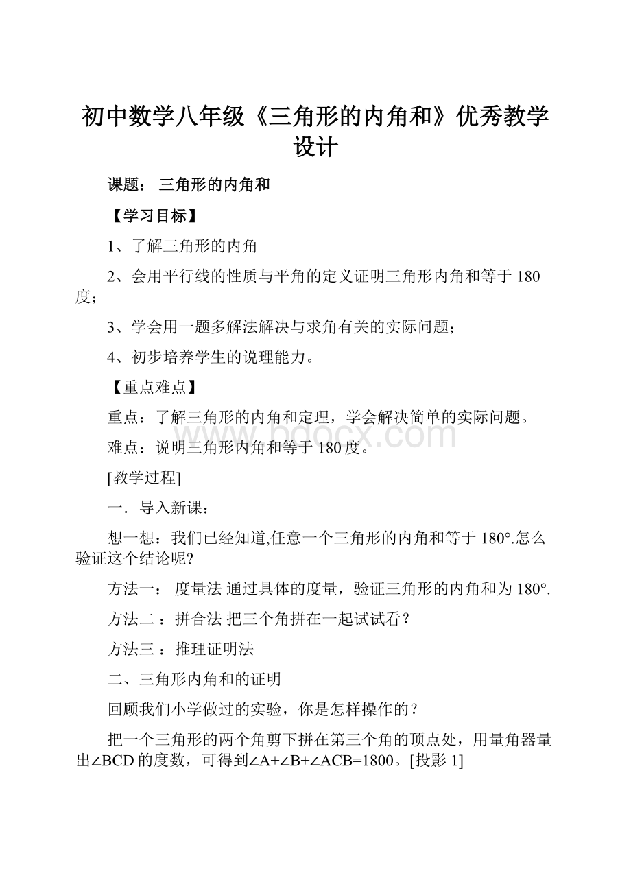 初中数学八年级《三角形的内角和》优秀教学设计.docx_第1页