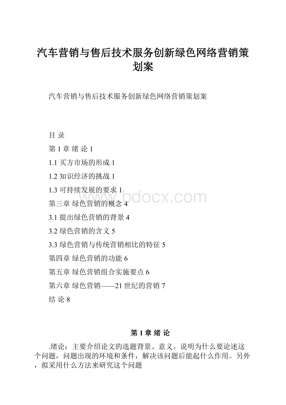 汽车营销与售后技术服务创新绿色网络营销策划案.docx_第1页