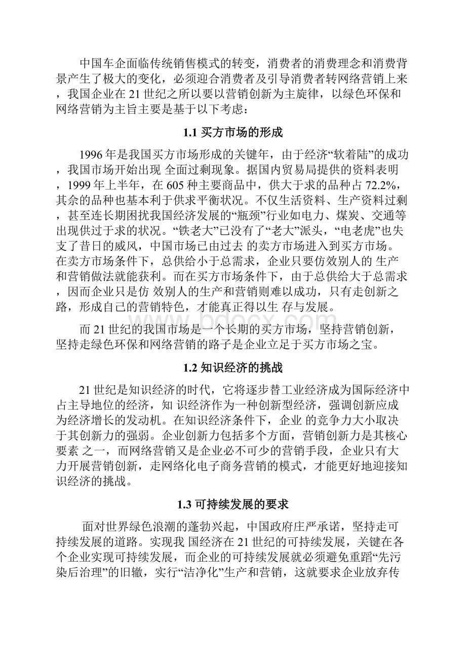 汽车营销与售后技术服务创新绿色网络营销策划案.docx_第2页