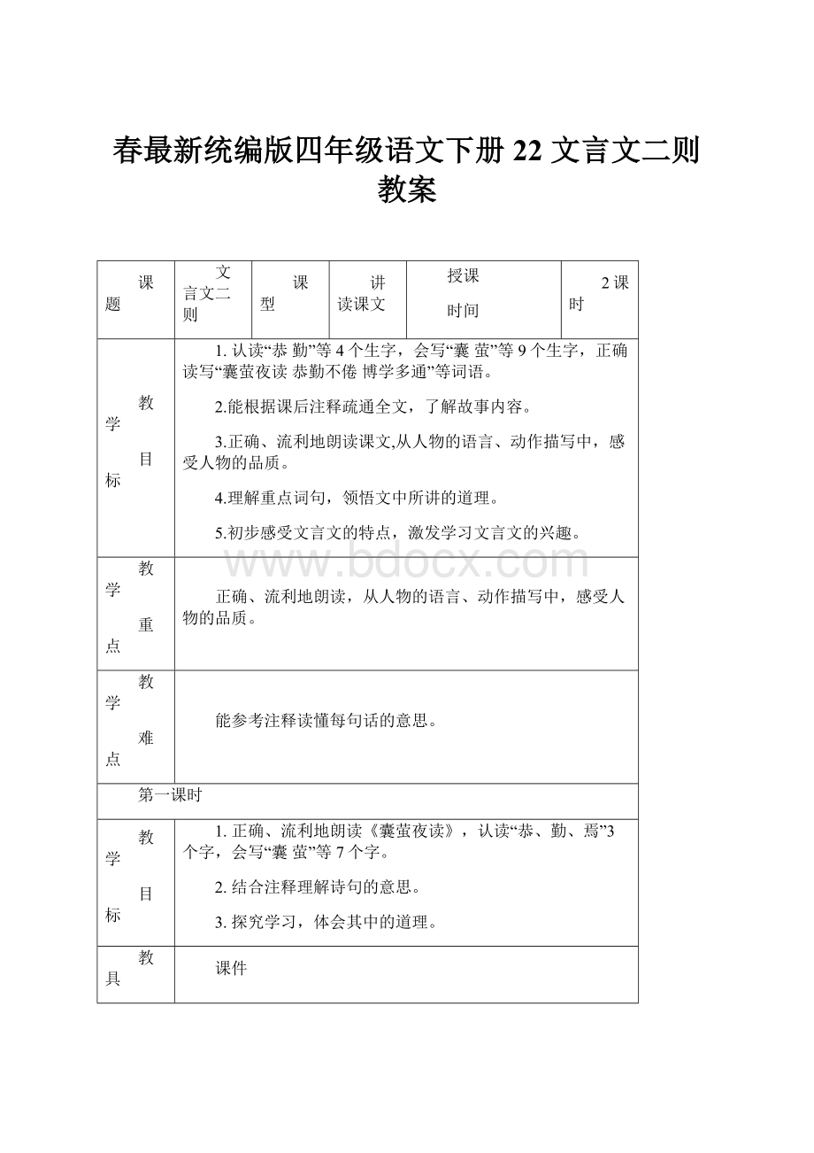 春最新统编版四年级语文下册 22 文言文二则 教案.docx_第1页