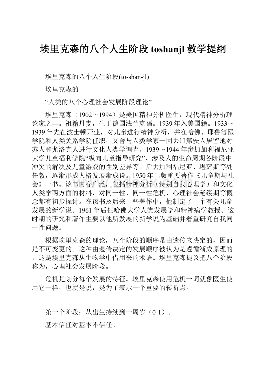 埃里克森的八个人生阶段toshanjl教学提纲.docx_第1页