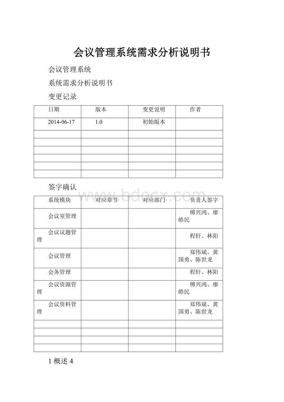 会议管理系统需求分析说明书.docx_第1页